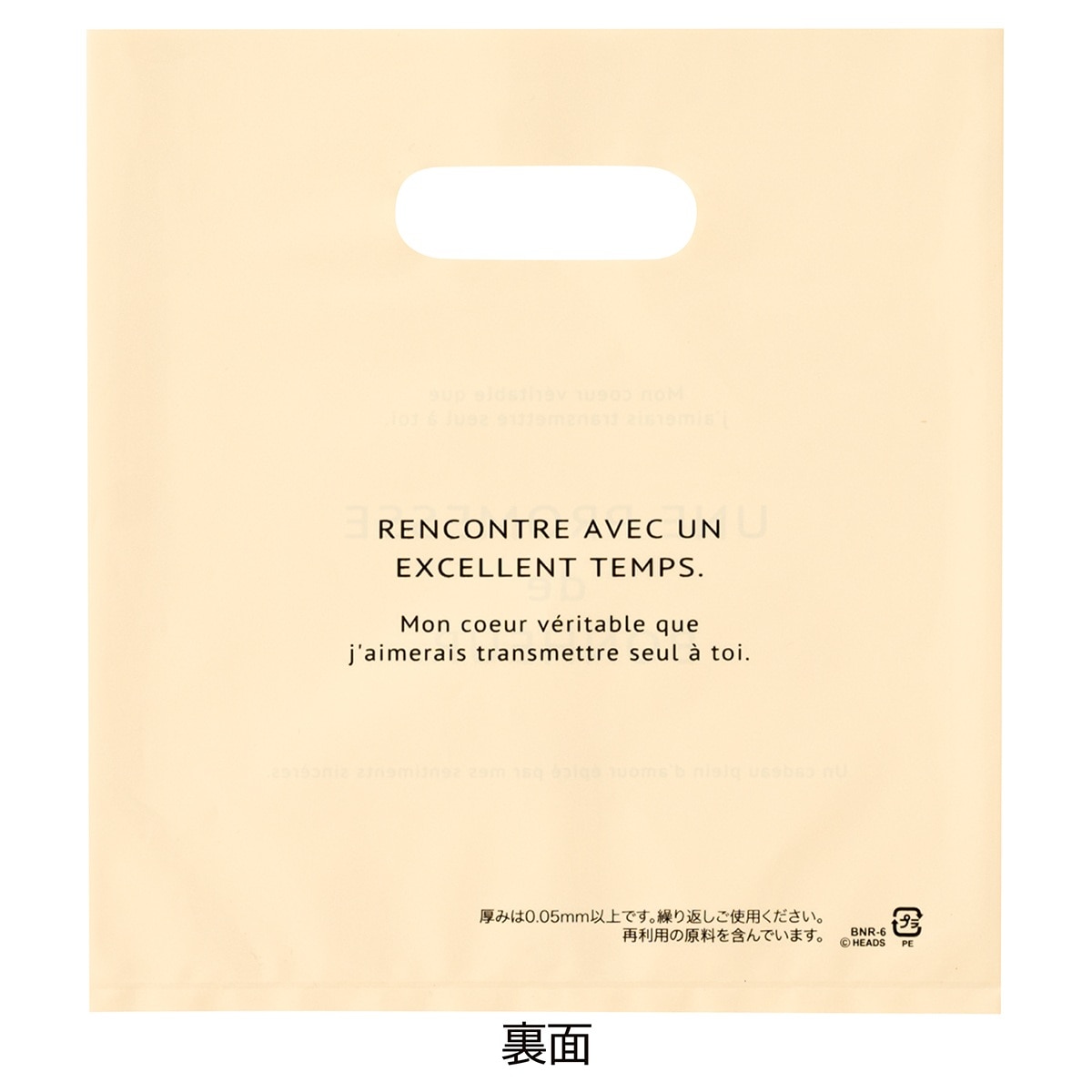 【無料配布可】ヘッズ ボヌールPEバッグ ポリバッグ ソフトタイプ アイボリー 18×20cm