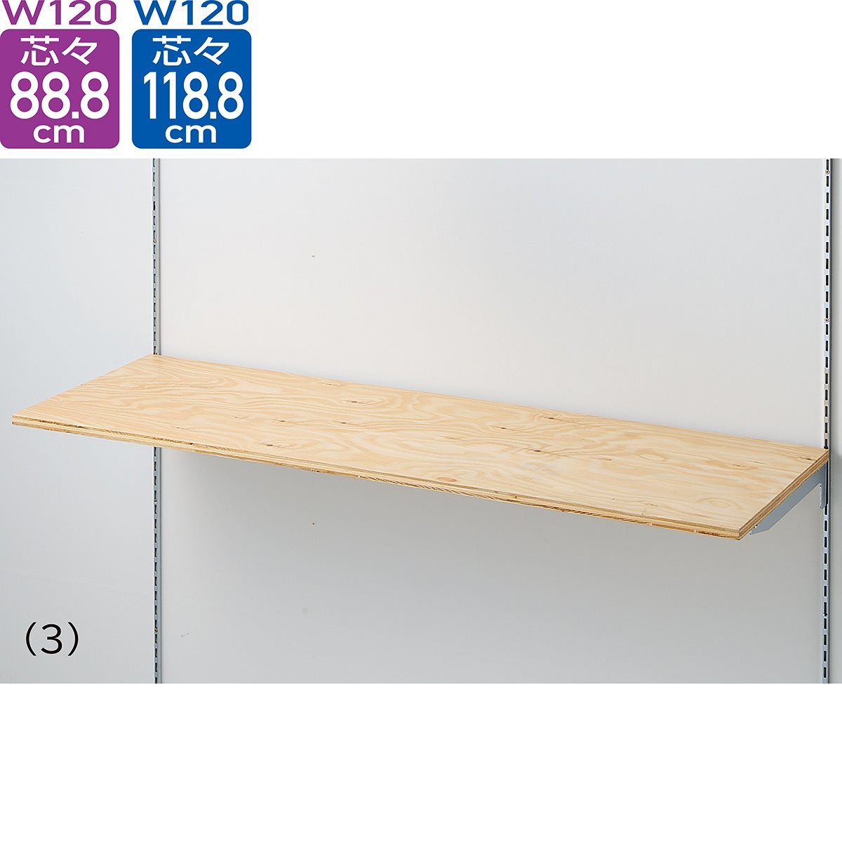 ラーチ合板木棚セット(クロームブラケット) 幅120cm〔ストエキオリジナル〕 奥行35cm