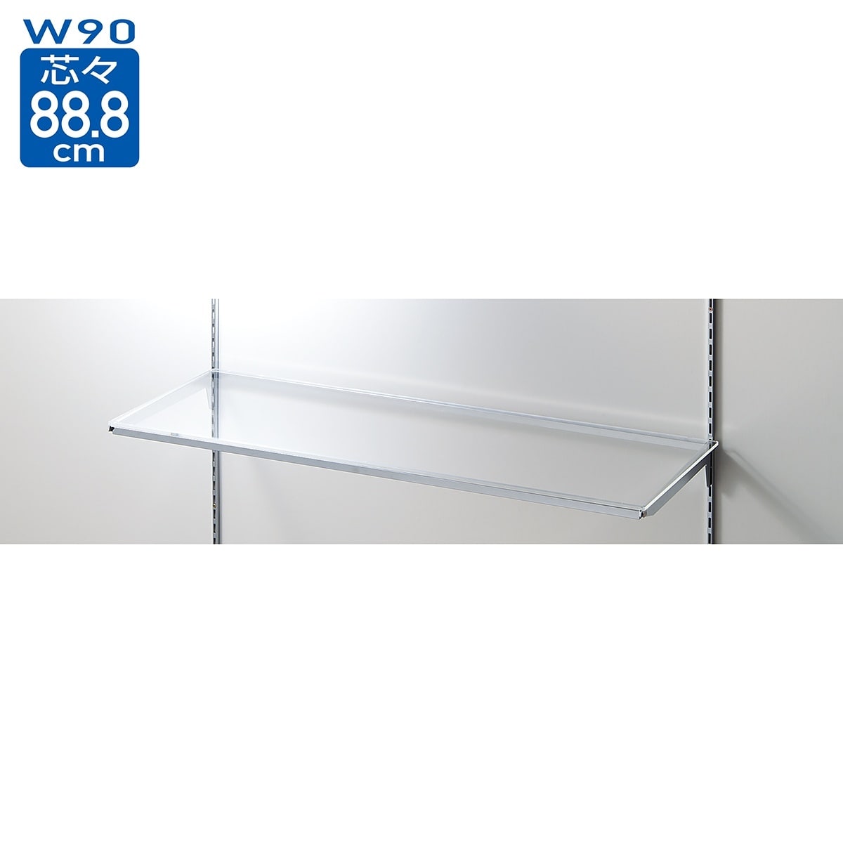 透明アクリル棚セット幅90cm インハングタイプ〔ストエキオリジナル〕 奥行40cm