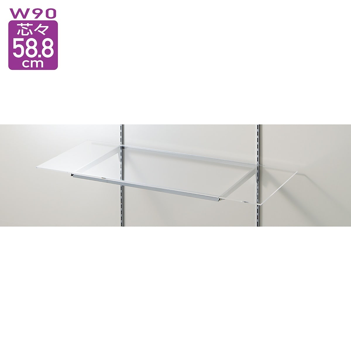 透明アクリル棚セット幅90cm オーバーハングタイプ〔ストエキオリジナル〕 奥行30cm