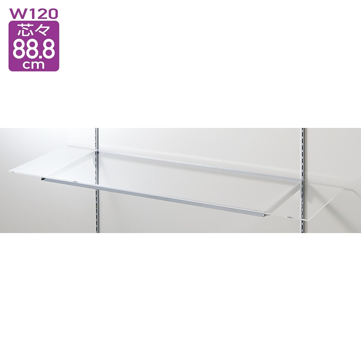 透明アクリル棚セット幅120cm オーバーハングタイプ〔ストエキオリジナル〕 奥行30cm