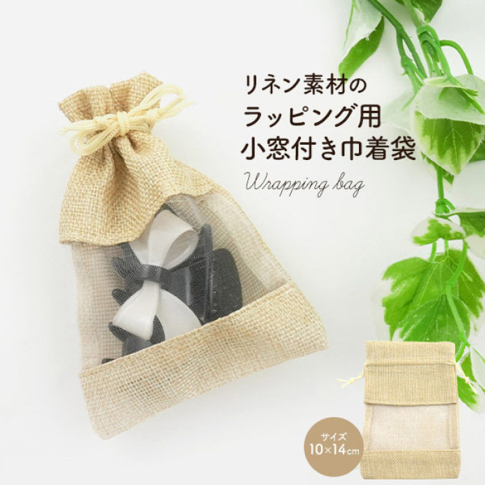 10枚 小窓付きラッピング用巾着袋 リネン 10×14cm