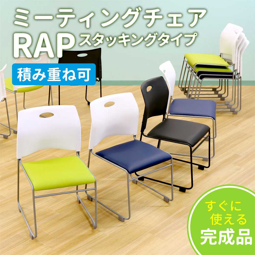 Rap 会議用椅子 ミーティングチェア スタッキング背ブラック ブラック