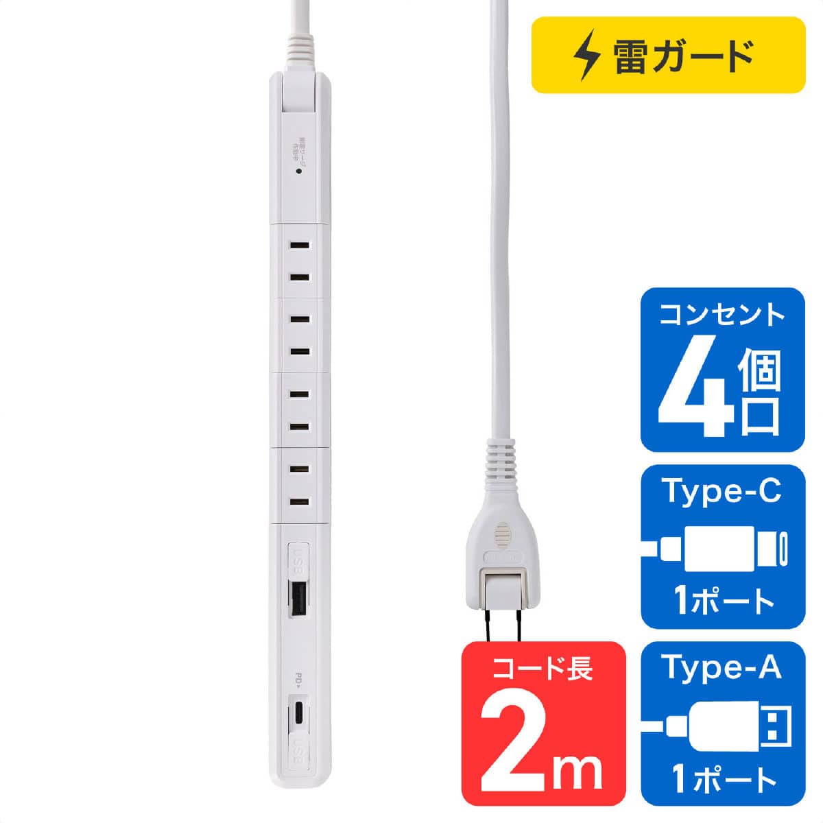 4口スリム回転USBタップ2m PD20W ホワイト