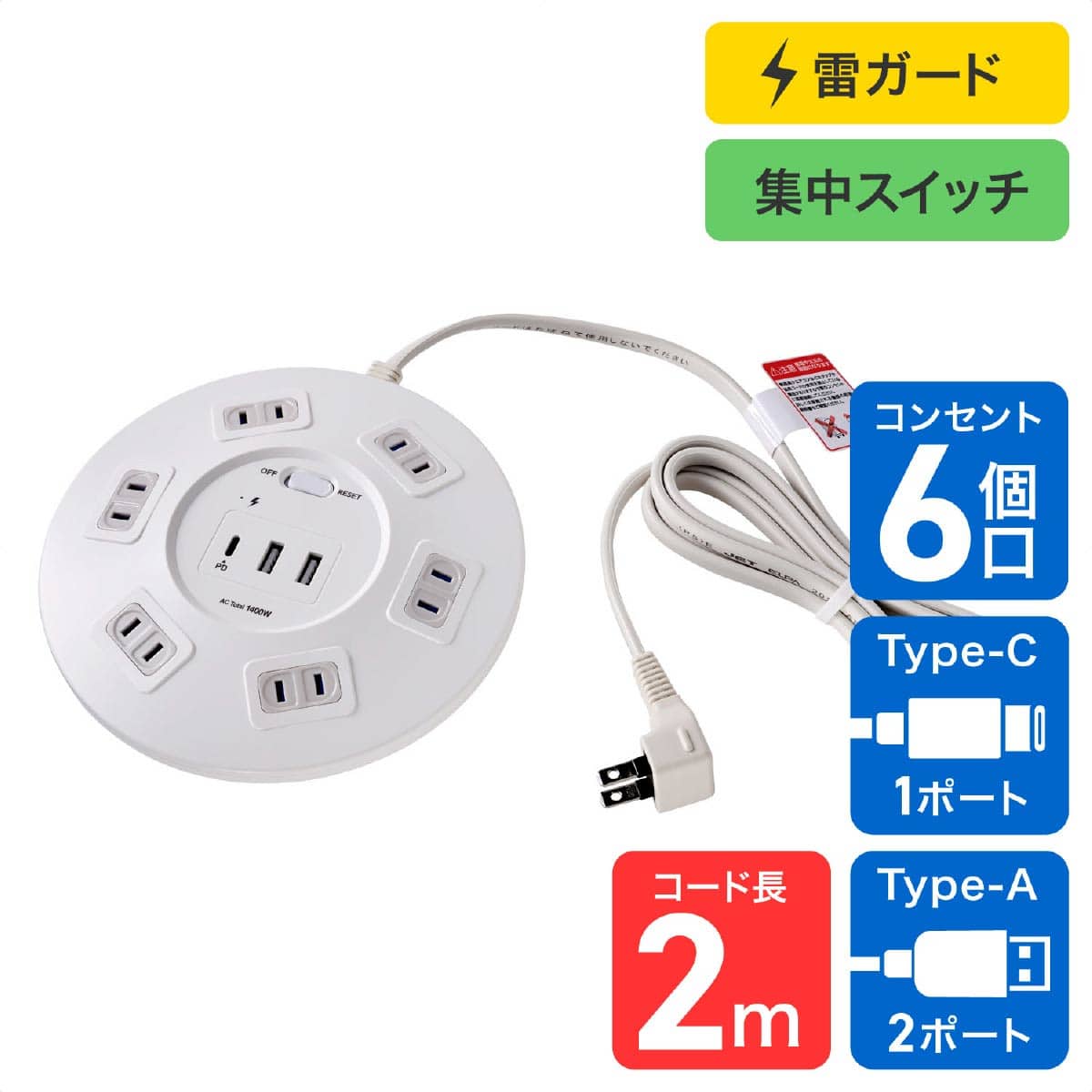 丸形USBタップ6個口 PD20W ホワイト