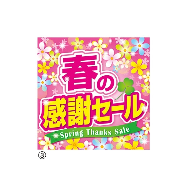 公式 通販ストア エキスプレス ポスター 春の感謝セールシリーズ 春 ディスプレイ 横長ポスター 看板 Pop 掲示用品