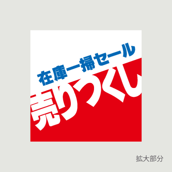 売りつくし在庫一掃セール ペナント3枚【通販】ストア・エキスプレス