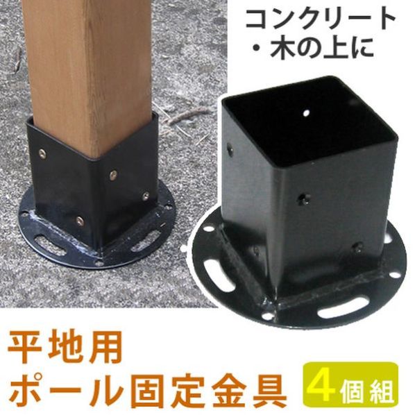 公式 通販ストア エキスプレス 平地用ウッドポール固定金具 4個 平地用ウッドポール固定金具 公式 通販ストア エキスプレス 平地用ウッドポール固定金具 4個 平地用ウッドポール固定金具