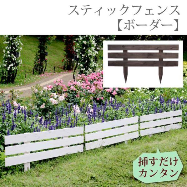 木製スティックフェンス ボーダー 通販 ストア エキスプレス