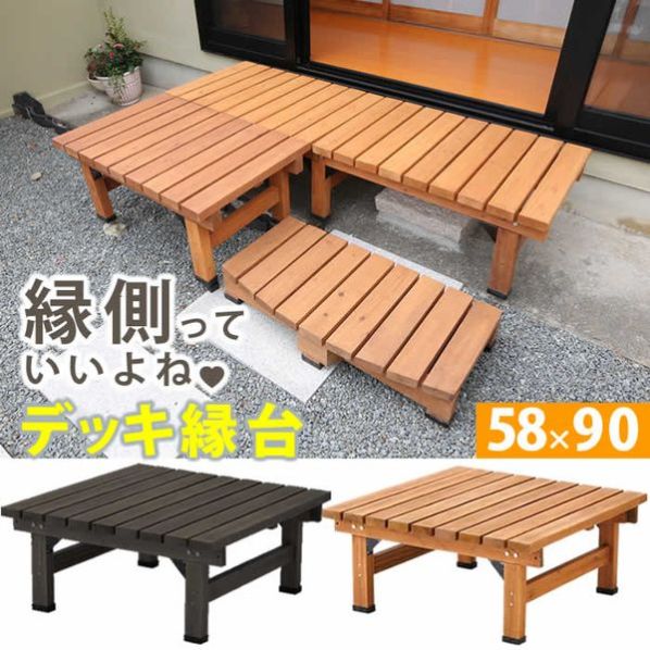 デッキ縁台58X90【通販】ストア・エキスプレス