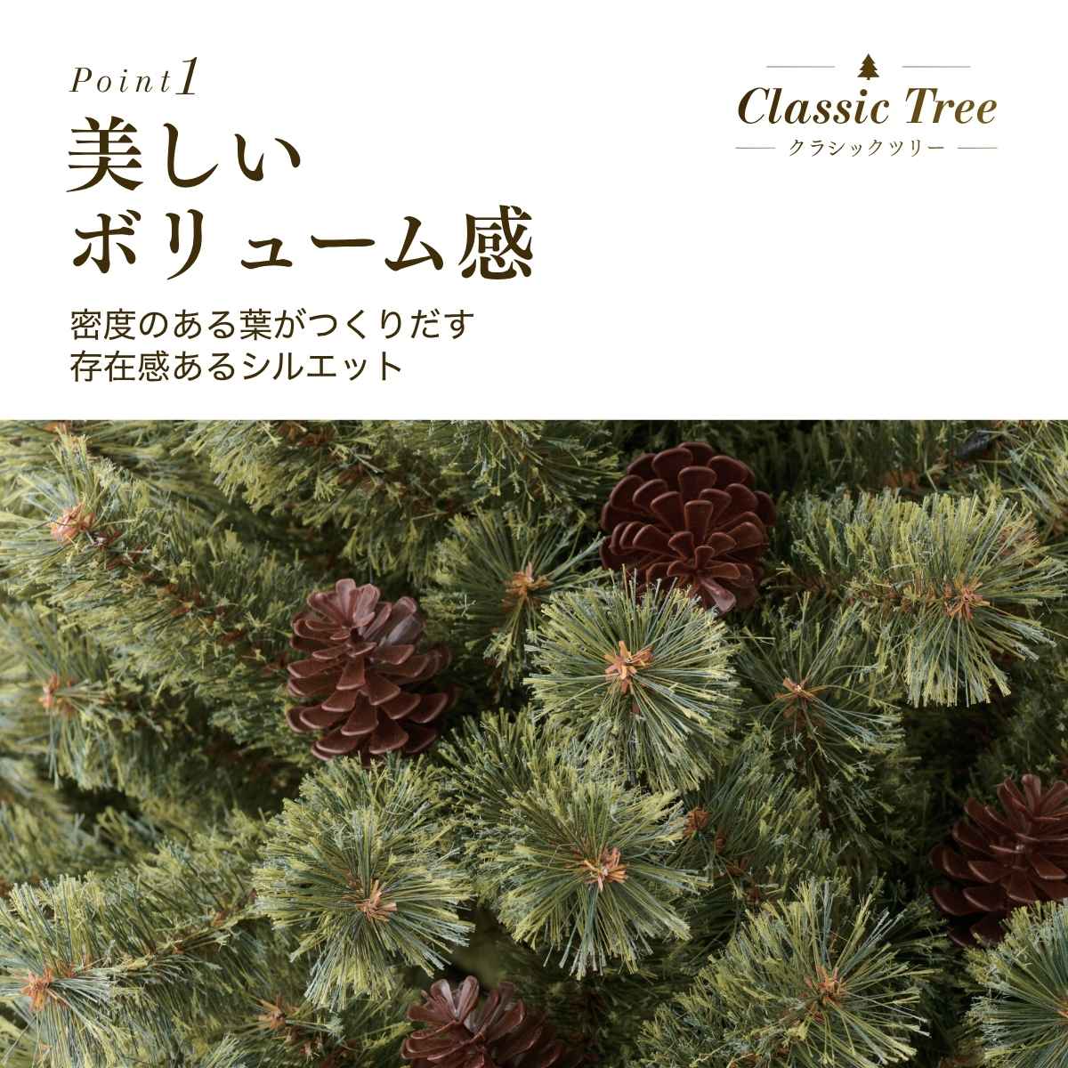 クラシッククリスマスツリー［ストエキオリジナル］ 高さ150×幅80cm