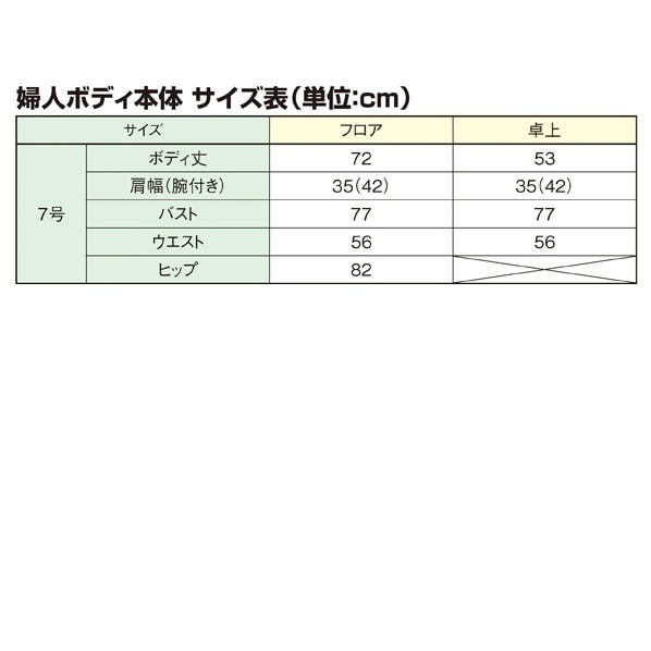婦人トルソー本体(トルソーのみ) フロア 腕無し 芯地張 7号