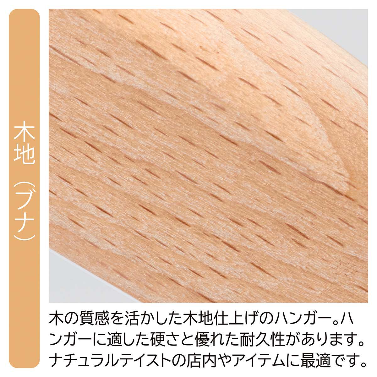 木製ハンガー 木地仕上げ 平型バー付きW42cm（ブナ）