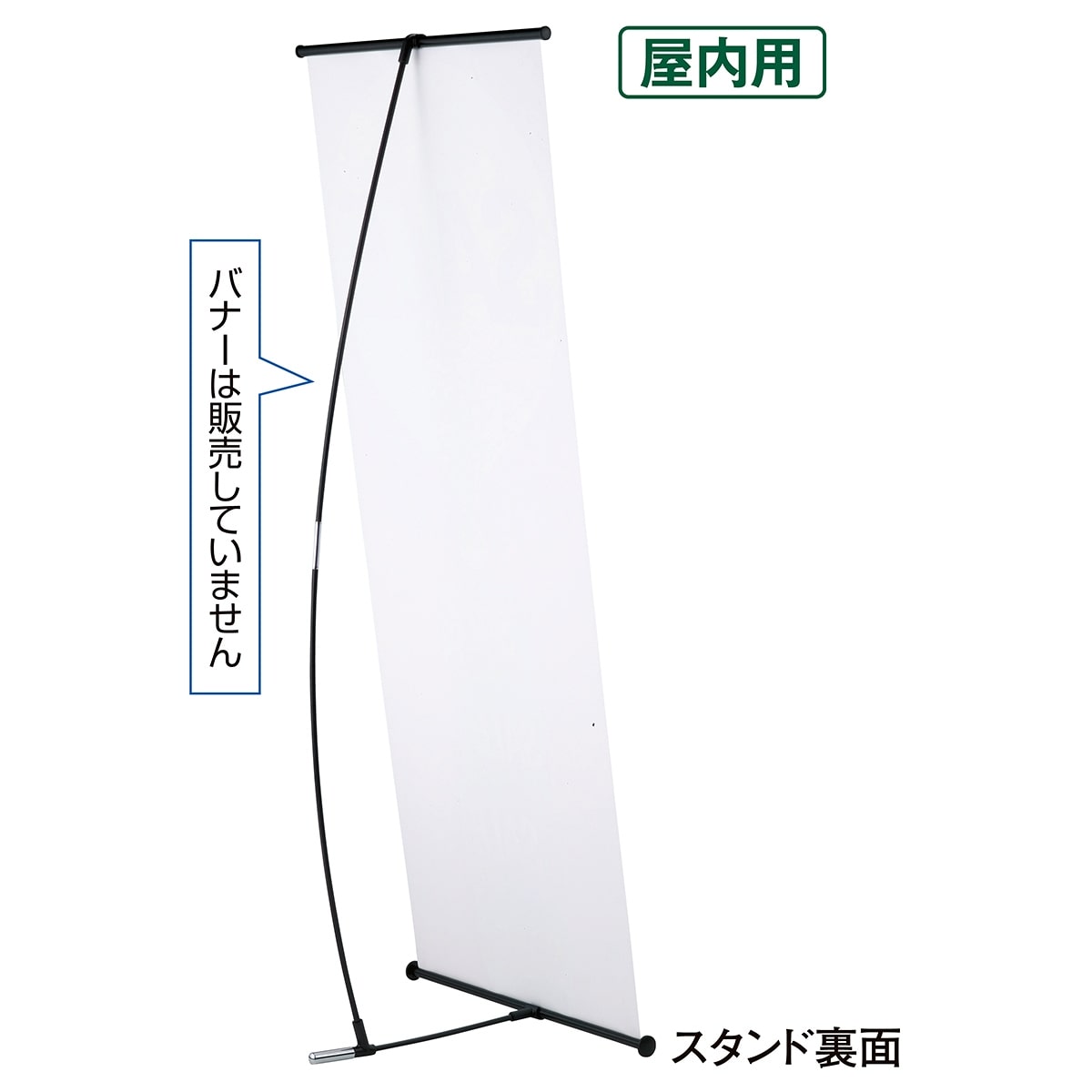 バナースタンド 幅60cm
