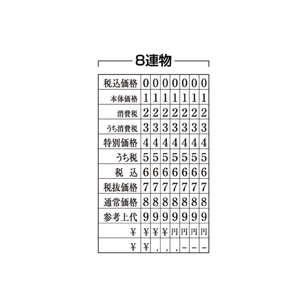 総額表示用 回転印  8連4号