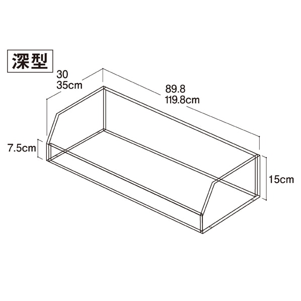 ビニングボックス 幅120cm ブラケット付き〔ストエキオリジナル〕 浅型奥行30cm