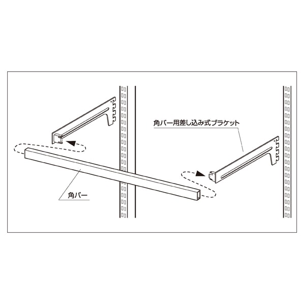 差し込み式角バーセット 幅60cm (スリット芯々58.8cm用) 奥行15cm