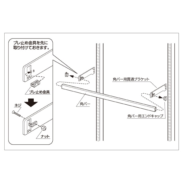 貫通式角バーセット 幅120cm (スリット芯々88.8/118.8cm用) 奥行10cm