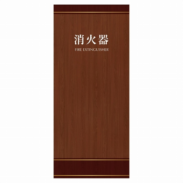 消火器かくれんぼA 消火器かくれんぼA ブラック 1台