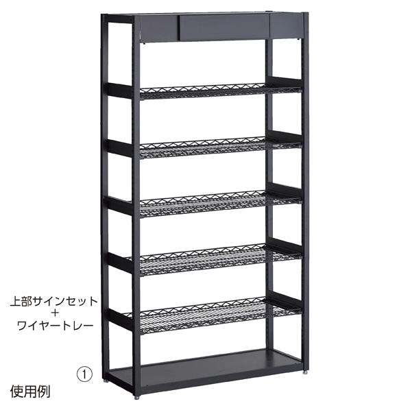 上部サインセット ブラック〔ストエキオリジナル〕 幅75cm用