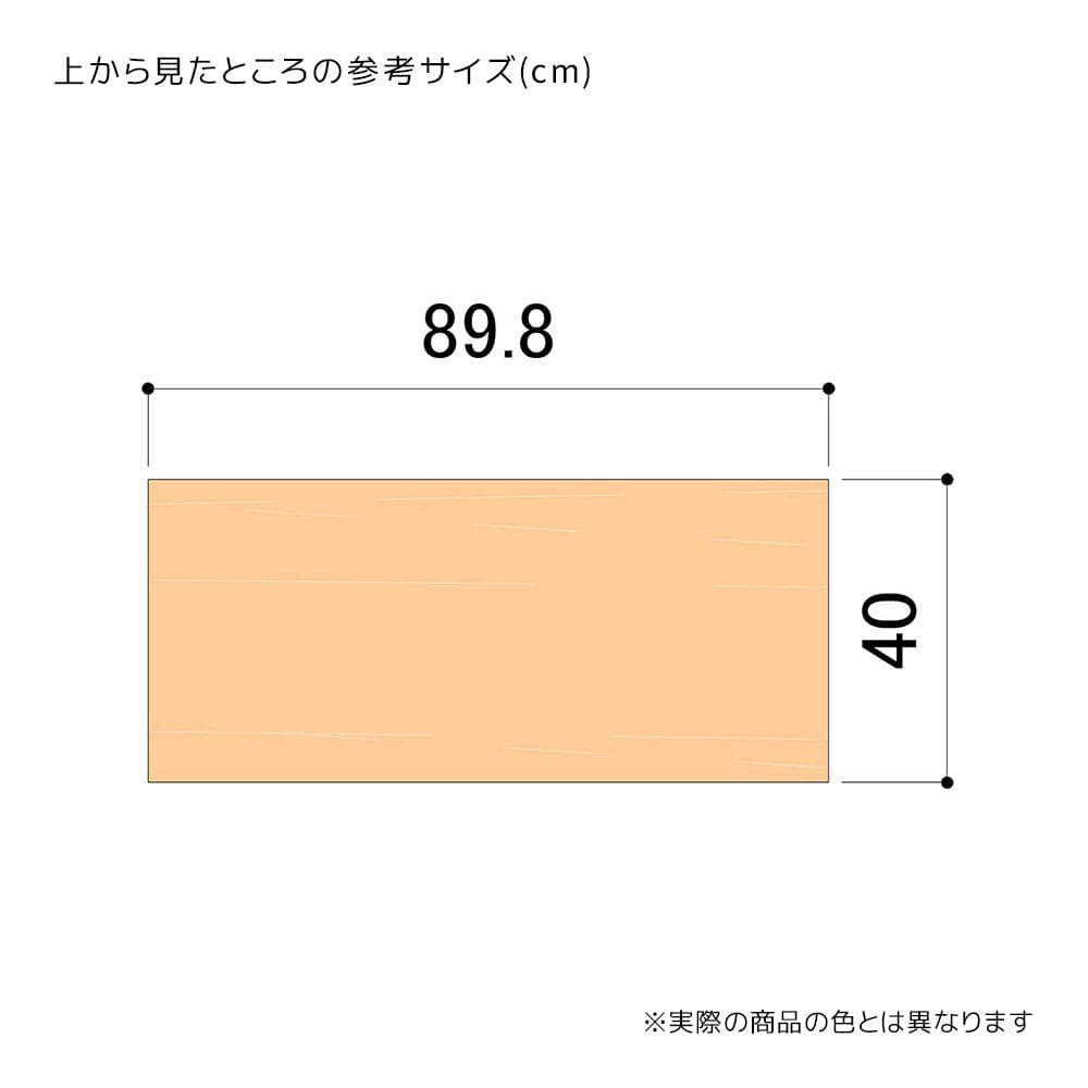 木棚セット 幅90cmタイプ クロームブラケット 奥行40cm エクリュ