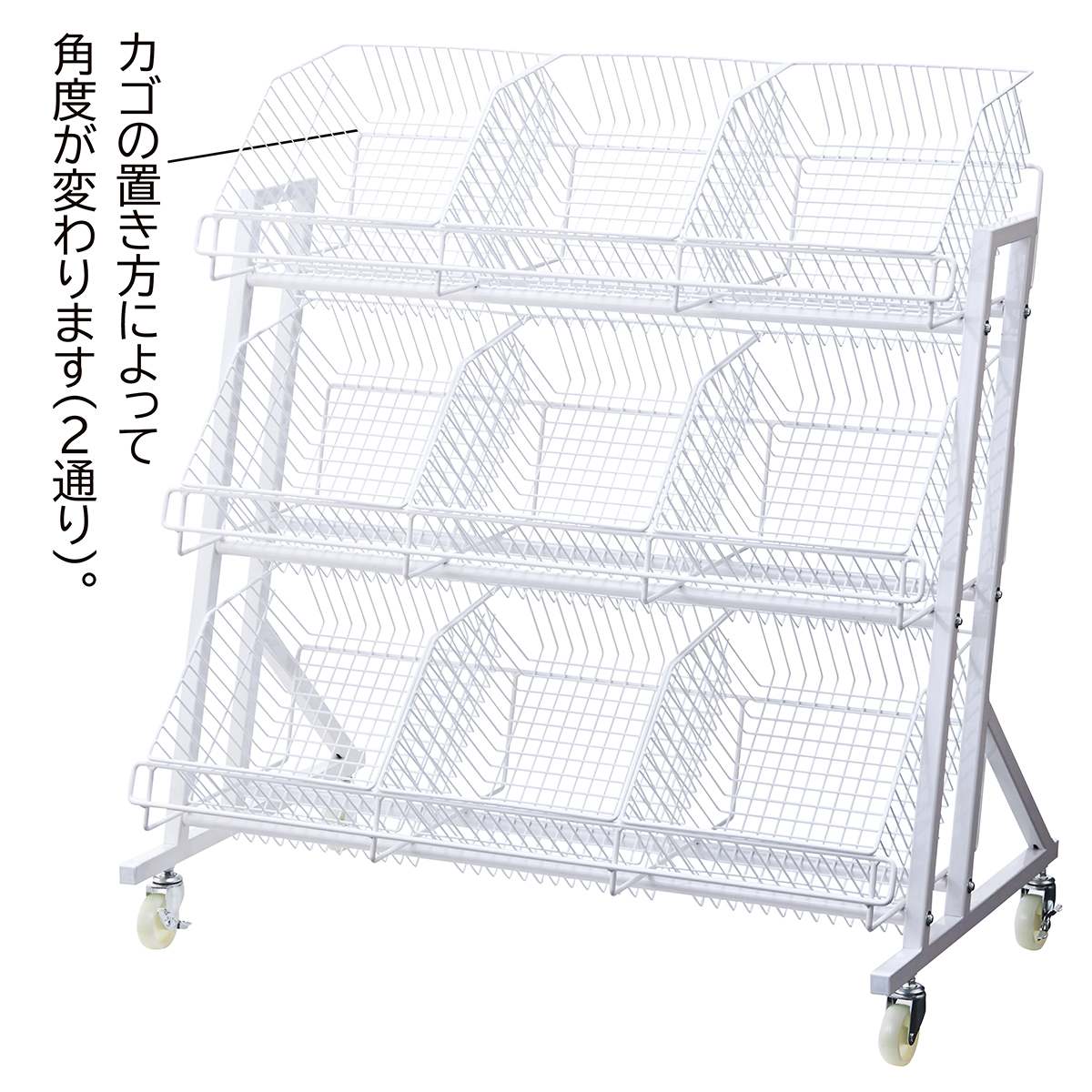 傾斜ジャンブルバスケット 幅90cm 3段〔ストエキオリジナル〕 ホワイト