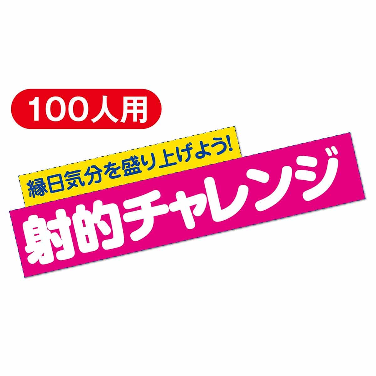 【100人用】縁日気分射的チャレンジ おもちゃセット