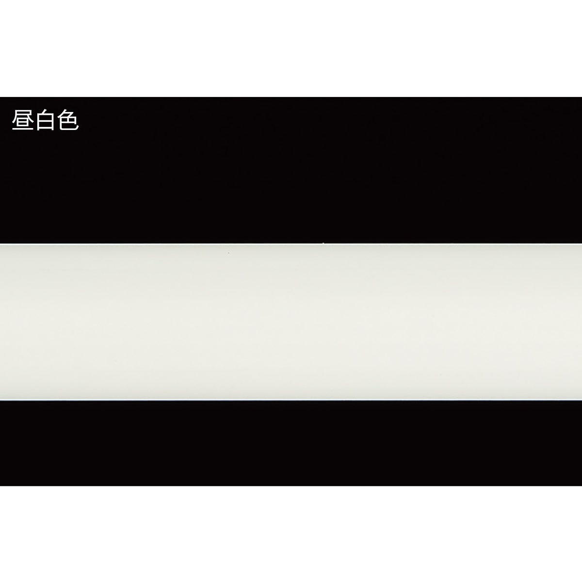 LED直管ランプ グロースタータ形 20W形・40W形相当 片側・両側給電用 20W形 昼光色