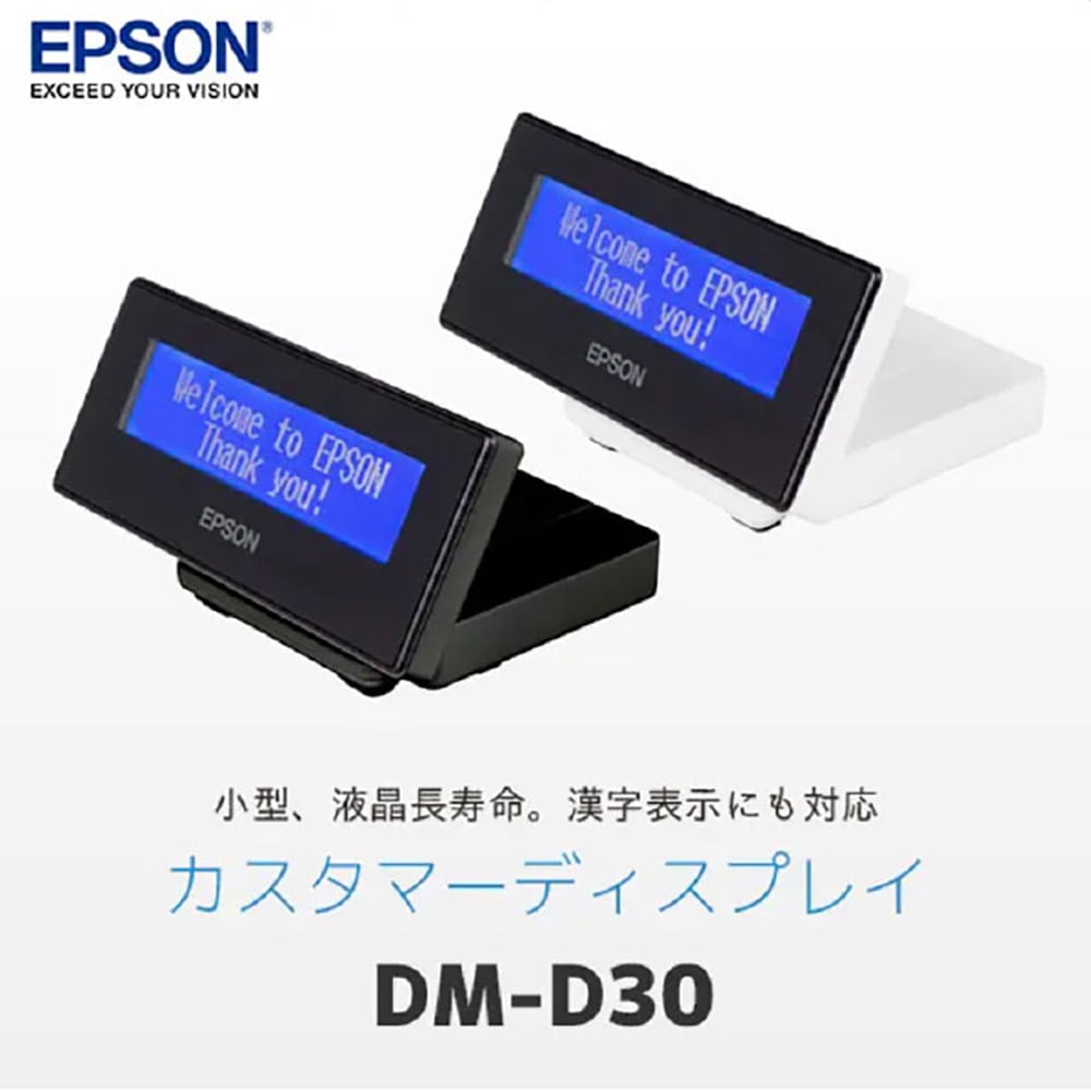 エプソン カスタマーディスプレイ DM-D30 ホワイト