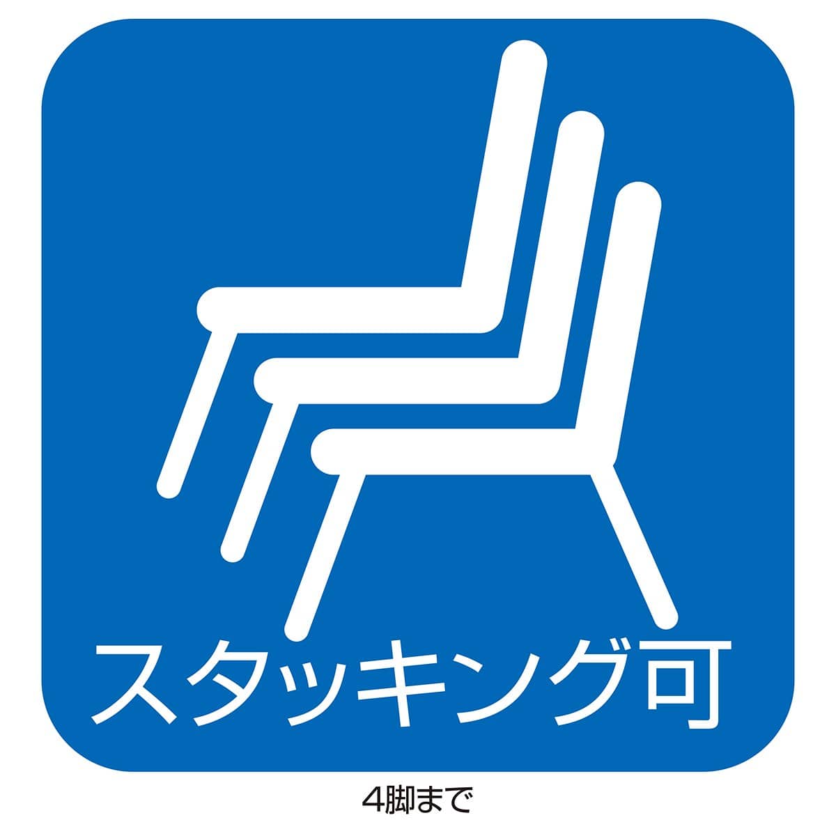 ユニ スタッキングチェア ブラック