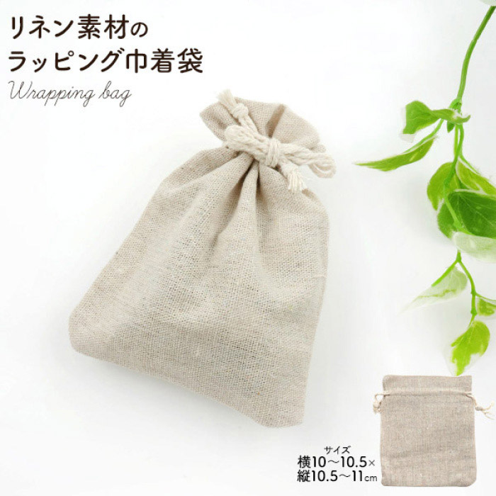 10枚 ラッピング用巾着袋 リネン 10×11cm