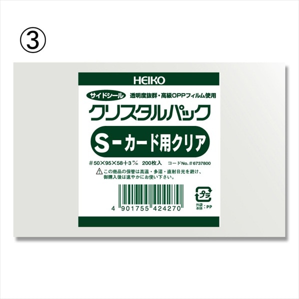 【200枚】HEIKO クリスタルパック サイドシール カード用 OPP袋 透明 9×5.7+0.3cm 200枚 テレカ用