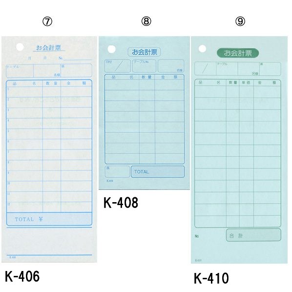 お会計票 単式 単式お会計伝票 K-402 1冊切り取りミシン無