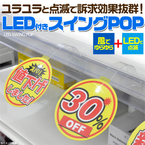 LEDスイングPOP6枚セット【通販】ストア・エキスプレス