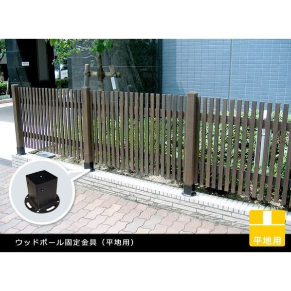 平地用ウッドポール固定金具 単品 通販 ストア エキスプレス 平地用ウッドポール固定金具 単品 通販 ストア エキスプレス