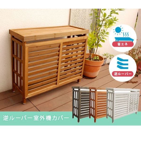 逆ルーバー室外機カバー 通販 ストア エキスプレス