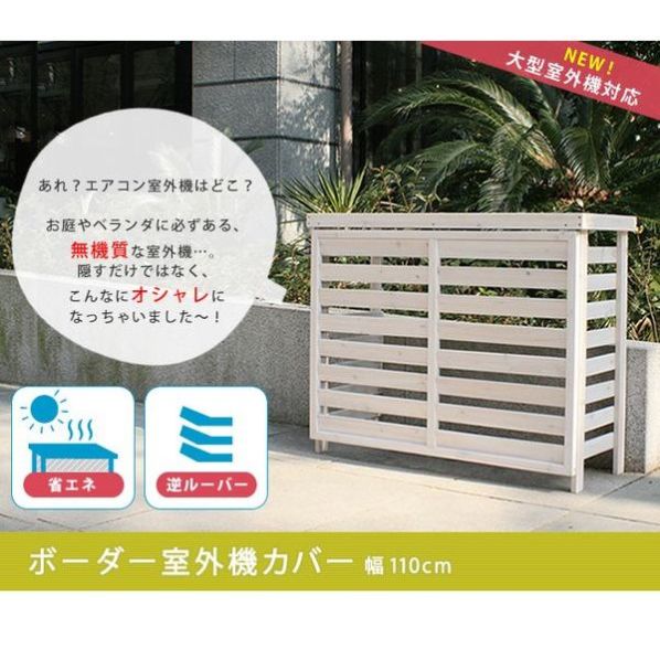ボーダー室外機カバー大型【通販】ストア・エキスプレス