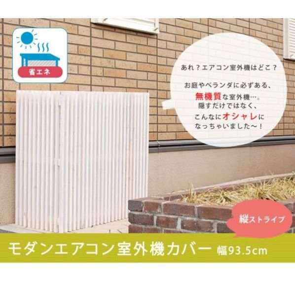 モダンエアコンカバーボーダー 省エネ効果期待大