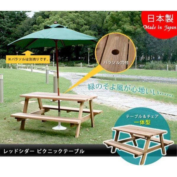 レッドシダーピクニックテーブル【通販】ストア・エキスプレス
