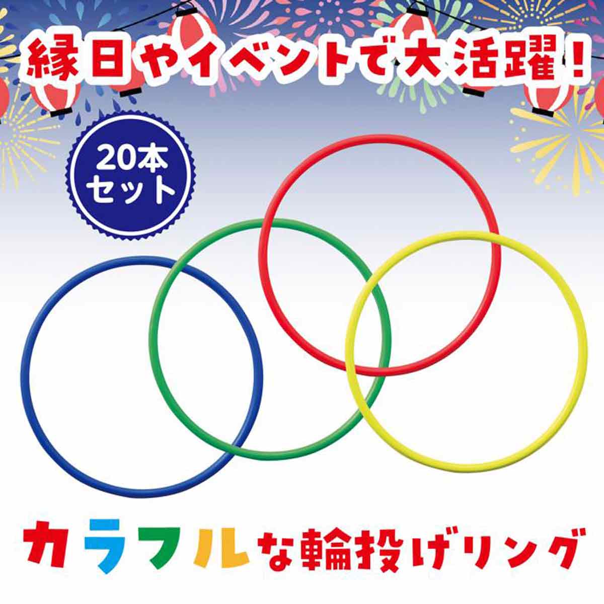 120人用 お菓子輪投げ大会セット 本体