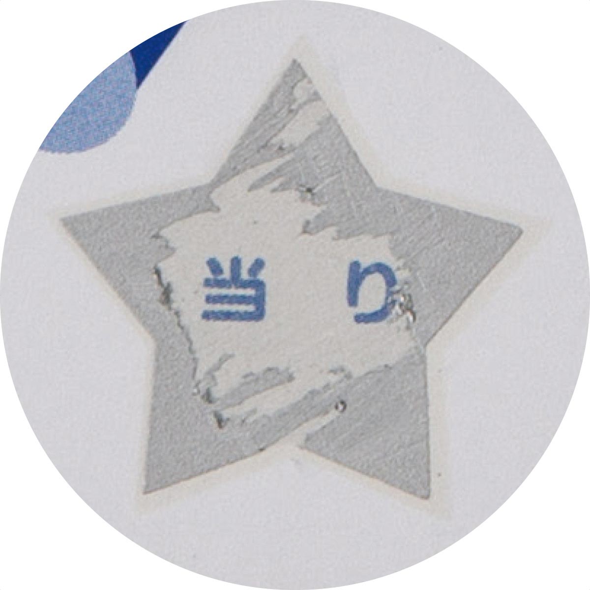 星の部分を削ります。