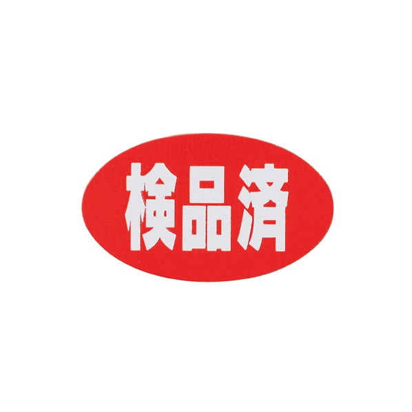 用途別POPシール 試供品／検品済／見本(赤)／見本(青) 試供品 