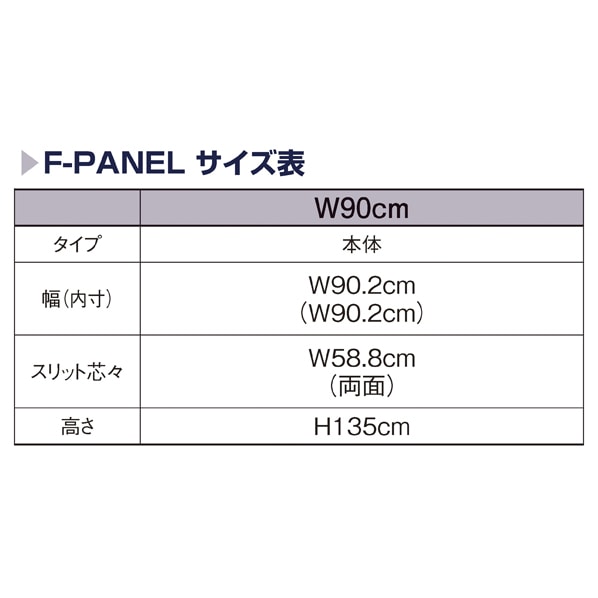 F-PANEL センター/エンド兼用木製パネル 幅90×高さ135cm〔ストエキオリジナル〕 エクリュ