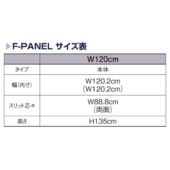 F-PANEL センター/エンドパネル高さ135cm 幅120cm〔ストエキオリジナル〕 ホワイト