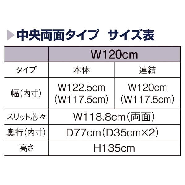 リスタプラス中央両面タイプ 幅120×高さ135cm 本体〔ストエキオリジナル〕 エクリュ