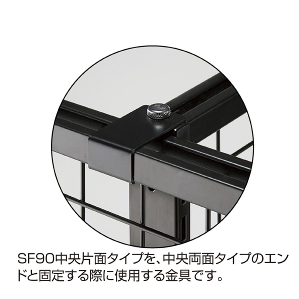 エンド固定金具/SF中央片面タイプ幅90cm用〔ストエキオリジナル〕 ブラック