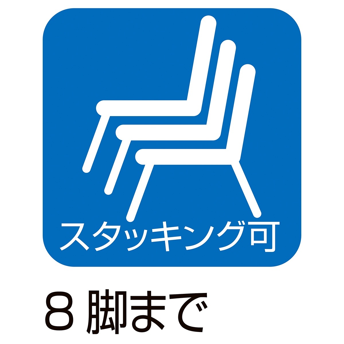 4脚】スタッキングチェア 座パッド無し ブラック 【通販】ストア 
