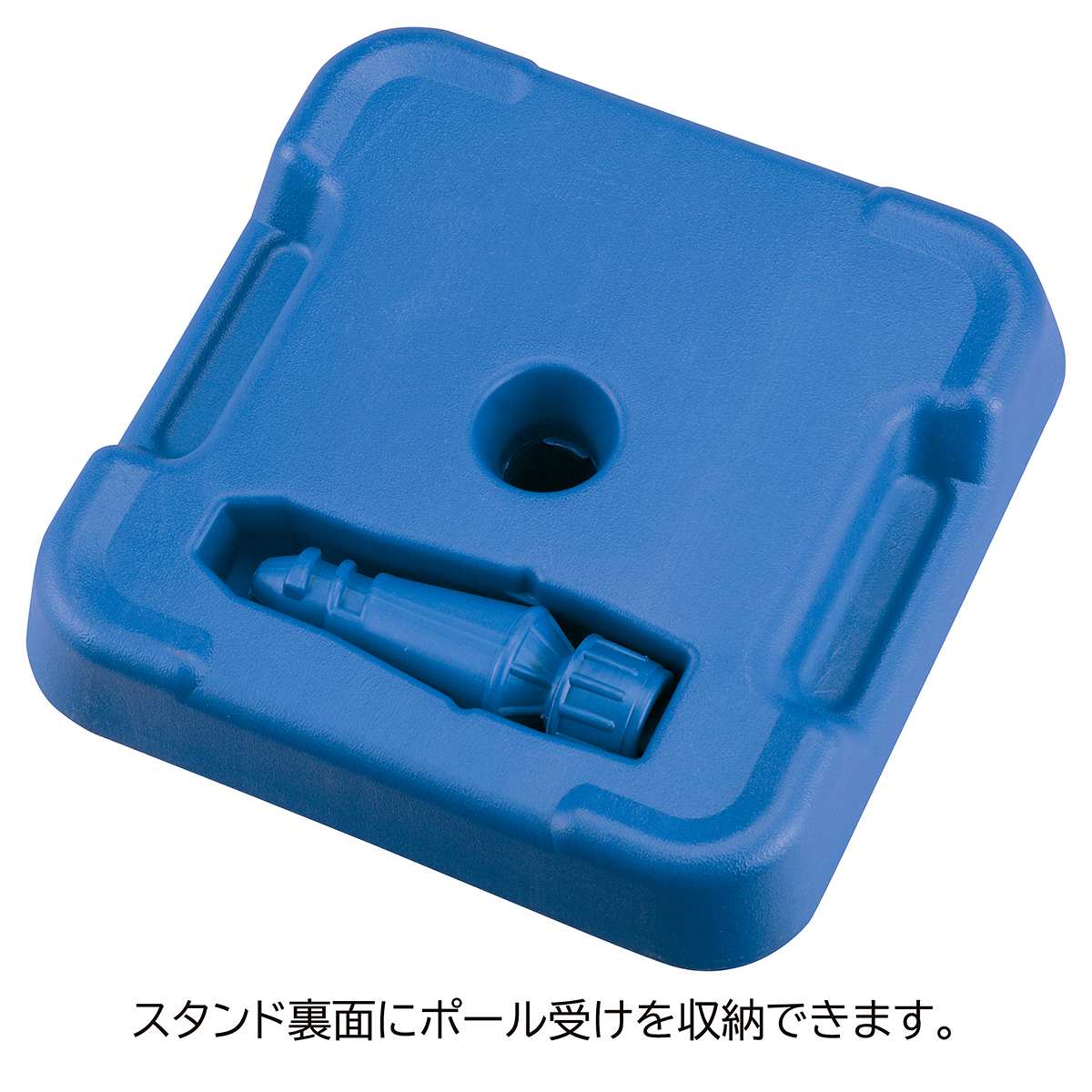 のぼり用ポールスタンド 注水型 白