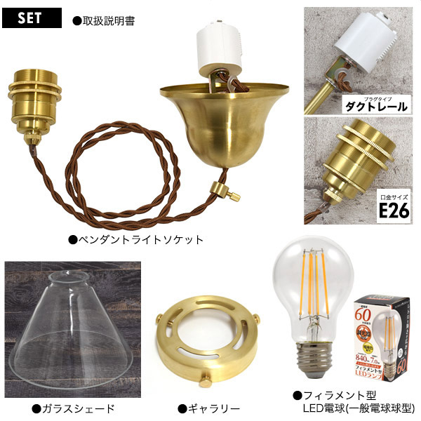 トライアングル型ガラスシェード付ペンダントソケット(E26 一般電球LEDフィラメントランプ付き)