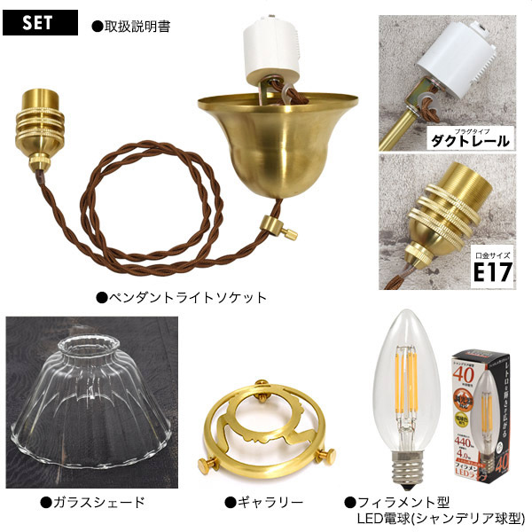 ストライプカットガラスシェード付ペンダントソケット(E17 シャンデリア球LEDフィラメントランプ付き)